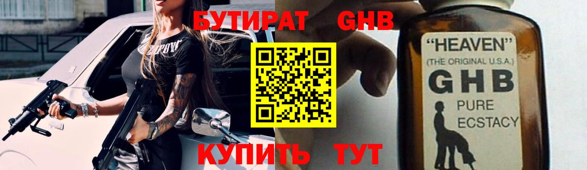 БУТИРАТ оксибутират Улан-Удэ