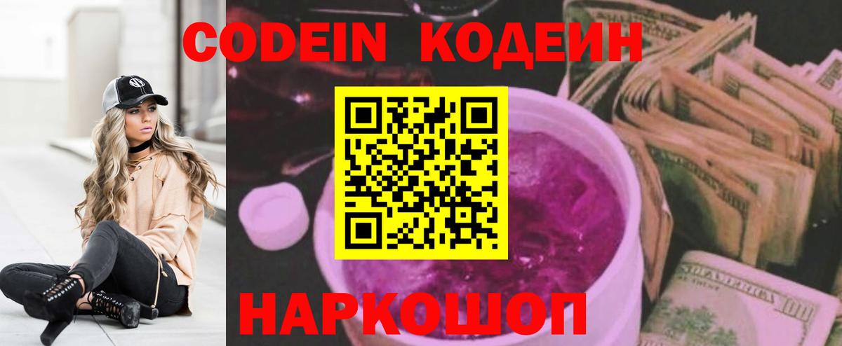 Кодеин напиток Lean (лин)  Вход с VPN  Улан-Удэ  Кодеиновый сироп Lean Purple Drank 